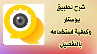 شرح تطبيق يوستار