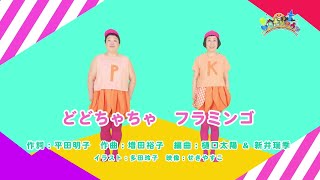 ケロポンズ / どどちゃちゃフラミンゴ ～ケロポンタウンバージョン