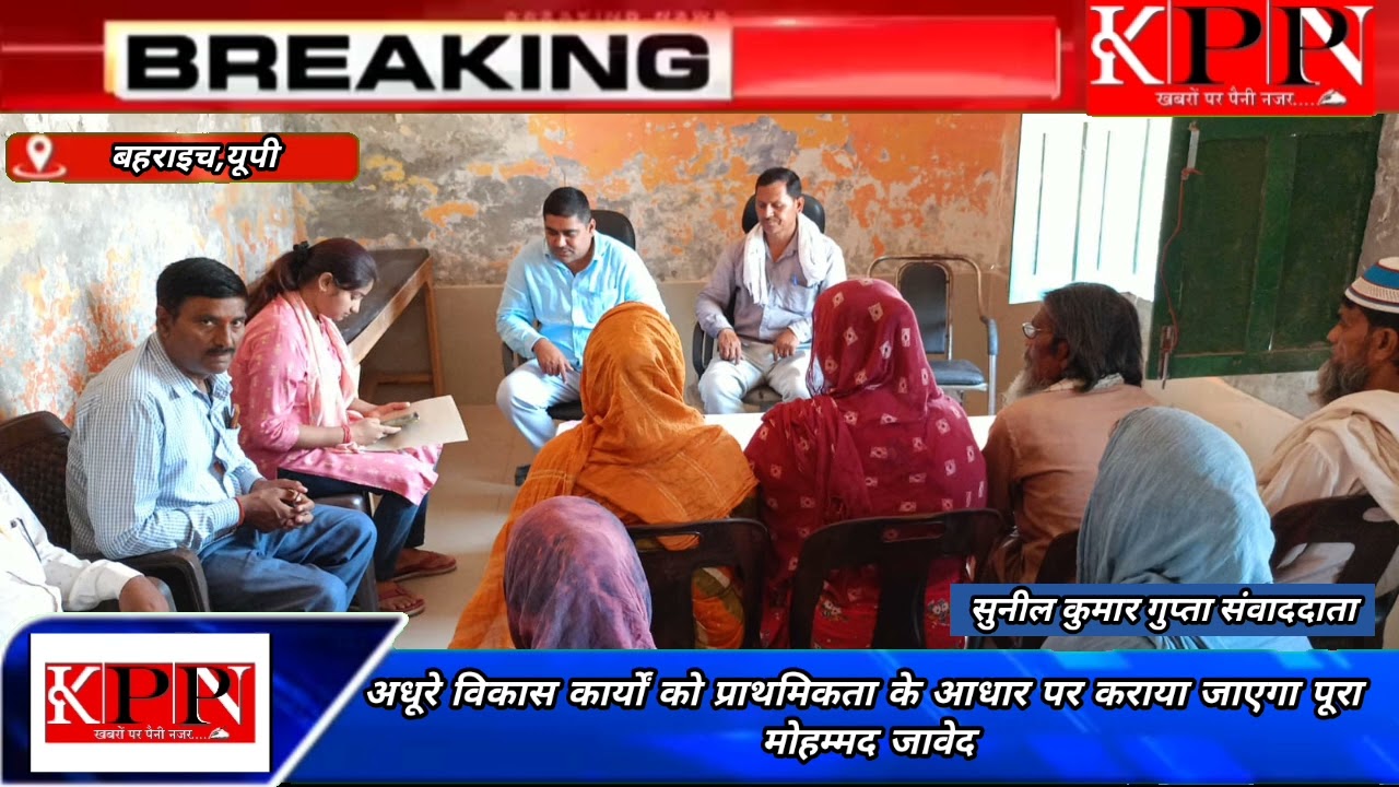 अधूरे विकास कार्यों को प्राथमिकता के आधार पर कराया जाएगा पूरा मोहम्मद जावेद