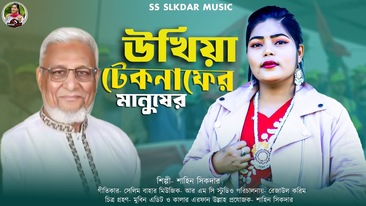 উখিয়া টেকনাফের মানুষের || শিল্পী শাহিন সিকদার || বিএনপি নির্বাচনের গান || Ancholik Song 