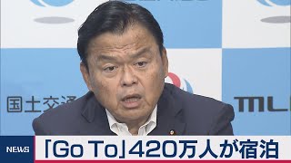 GoToトラベル420万人宿泊（2020年8月25日）