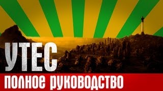 Полное руководство по карте 'Утес' (ретро, 2013 год) Полное руководство по карте 'Утес' (ретро, 2013 год)