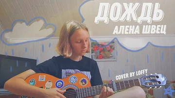 Дождь- Алена Швец // gitar cover