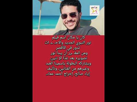 كان يا مكان اسم فیلم نور النبوي الجديد