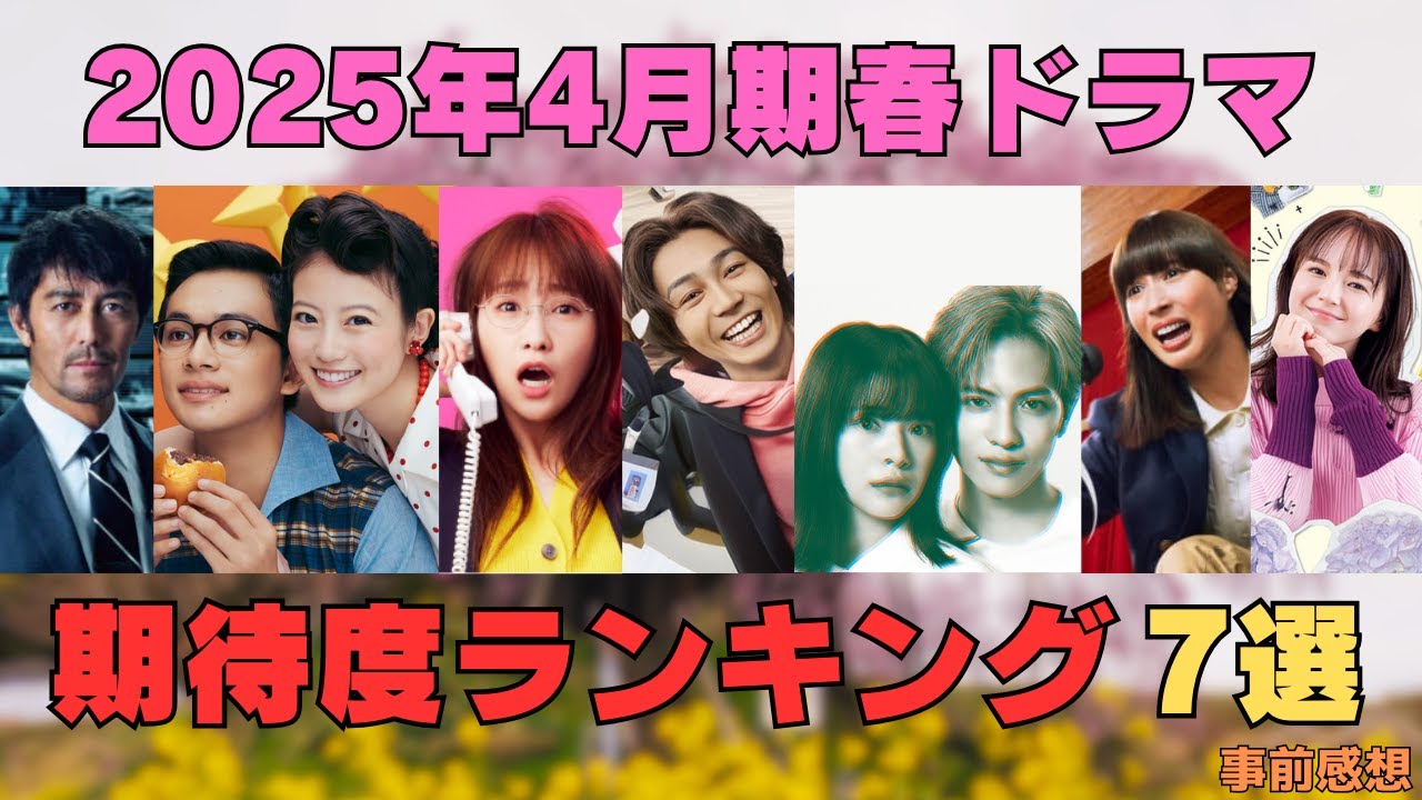 【2025春ドラマ】期待度ランキングBEST7／脚本・キャスト・主題歌情報 - YouTube