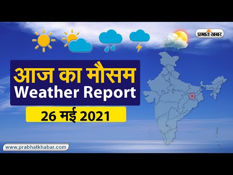 Weather Today 26 May 2021 : मौसम के उतार-चढ़ाव से लोग परेशान, देखें अन्य राज्यों का हाल