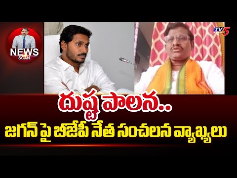 BJP Leader Wilson Sensational Comments On Jagan Rule | AP Police |TV5 News - TV5NEWS