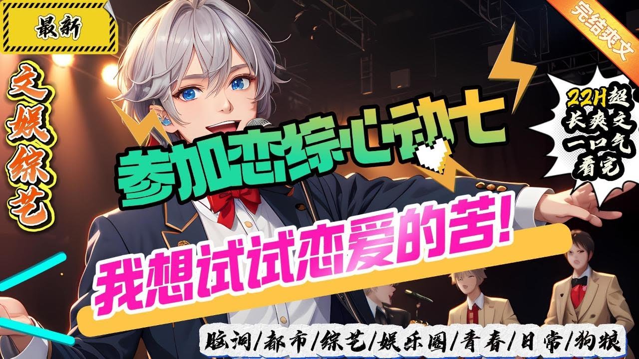 文娛綜藝：參加戀綜心動七，我想試試戀愛的苦！（全文已完結）