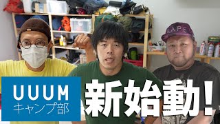 100年ぶりのUUUMキャンプ部が新始動します！