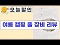 여름 캠핑/작업 필수템! 냉풍조끼, 텐트, 파라솔까지 풀 장비 리뷰