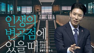 꿈의교회 주일설교 l 인생의 변곡점에 있을 때 l 김학중 목사 창세기 설교 _ 2023년 12월 10일