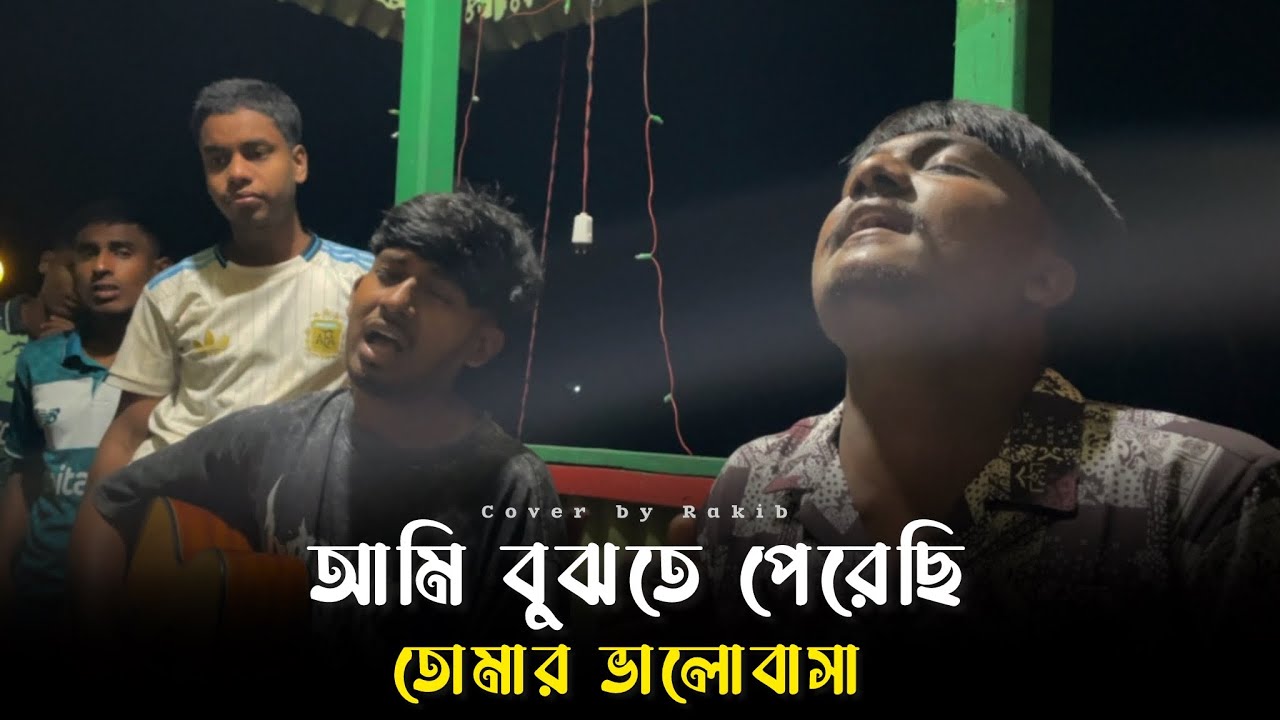 আমি বুঝতে পেরেছি তোমার ভালোবাসা ॥ Rakib ॥ Ami bujhte perechi tomar ...
