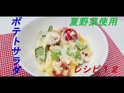 レシピ１２　～夏野菜たっぷりポテトサラダ～