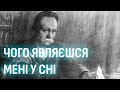 ІВАН ФРАНКО - ЧОГО ЯВЛЯЄШСЯ МЕНІ У СНІ