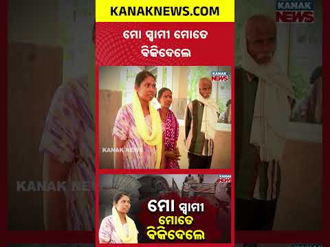 ମୋ ସ୍ବାମୀ ମୋତେ ବିକିଦେଲେ...Odisha Woman Sold by Husband, Survives 7 Years of Torture