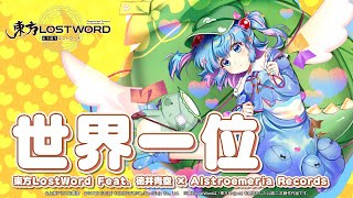 【東方LostWord feat.徳井青空 × Alstroemeria Records】「世界一位」フルver.