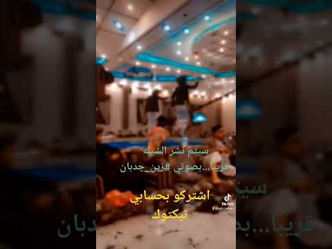 شيلة 2024من أداء زين جدبان للعريس ايمن الشمام قريبا اشتراك ومشاركه واعجاب وصلوالفديوترند