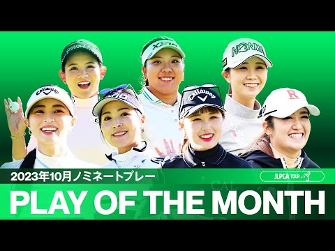 【PLAY OF THE MONTH】スーパープレー続出！ 2023年10月ノミネートプレー