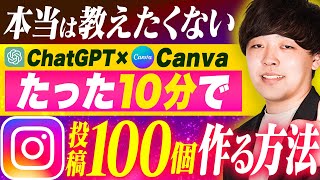 【ChatGPT×Canva】たった10分でインスタ投稿を100個作る方法【完全自動化】