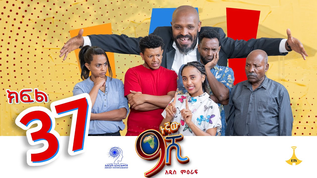 ዘጠነኛው ሺ ክፍል 37 - Zetenegnaw Shi Sitcom part 37