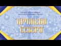 I ВСЕРОССИЙСКИЙ КОНКУРС КУЛЬТУРНОГО ДОСТОЯНИЯ РОССИИ &quot;КРУЖЕВО СЕВЕРА&quot;