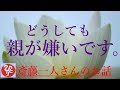 【斎藤一人さん】「親が嫌いです。」親が嫌いだろうがなんだろうが幸せになっちゃえばいいんだよ。※幸せのなり方のお話も収録しています。