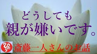 【斎藤一人さん】「親が嫌いです。」親が嫌いだろうがなんだろうが幸せになっちゃえばいいんだよ。※幸せのなり方のお話も収録しています。