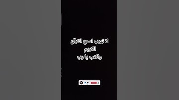 لا تهرب اسمع القرآن الكريم واكتب يا رب