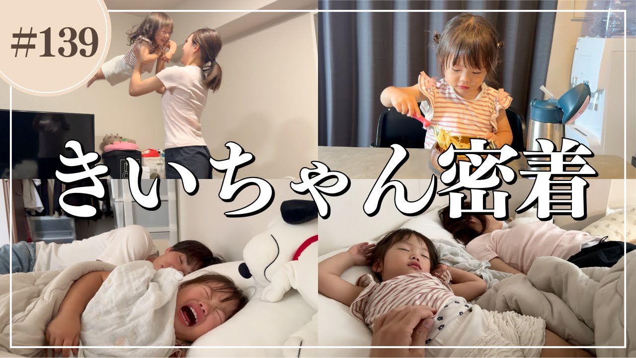 最近情緒不安定な２歳になったばかりの娘に1日密着