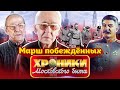 Марш побежденных. Хроники московского быта