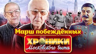 видео: Марш побежденных. Хроники московского быта картинка: Марш побежденных. Хроники московского быта