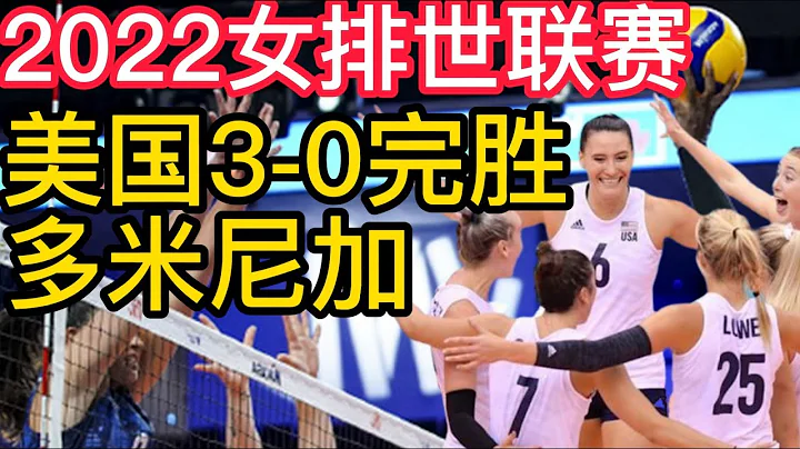 2022女排世联赛，美国女排3-0完胜多米尼加女排！女排首秀激战欧洲劲旅荷兰，揭晓四大悬念，有望迎取开门红！ - 天天要闻