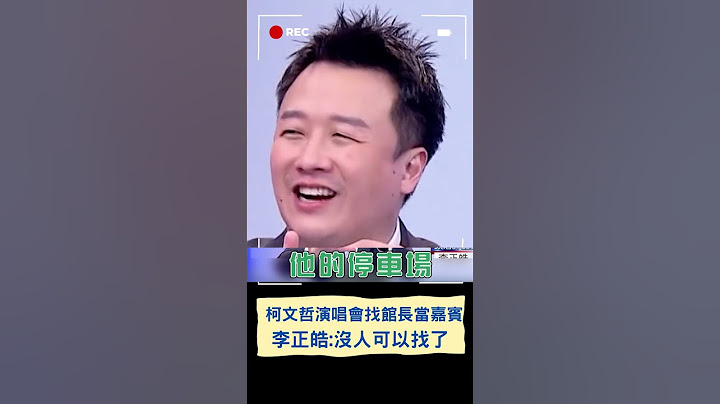 三大流量密碼剩一個...? 柯文哲演唱會找來館長當嘉賓搏聲量 李正皓揭柯文哲現實面｜20230729｜#shorts