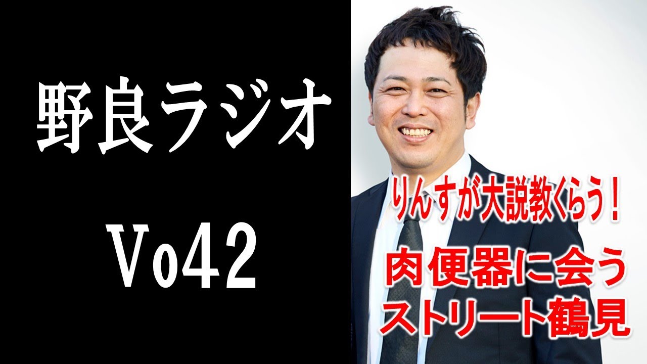 【vo42．野良ラジオ】りんすが大説教くらった話。肉便器に会った話。