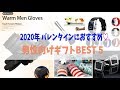 2020年バレンタインにおすすめ❤️男性向けギフトBEST5【AliExpress】