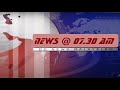 31012024 31012024 730am  morning news  doordarshan malayalam news