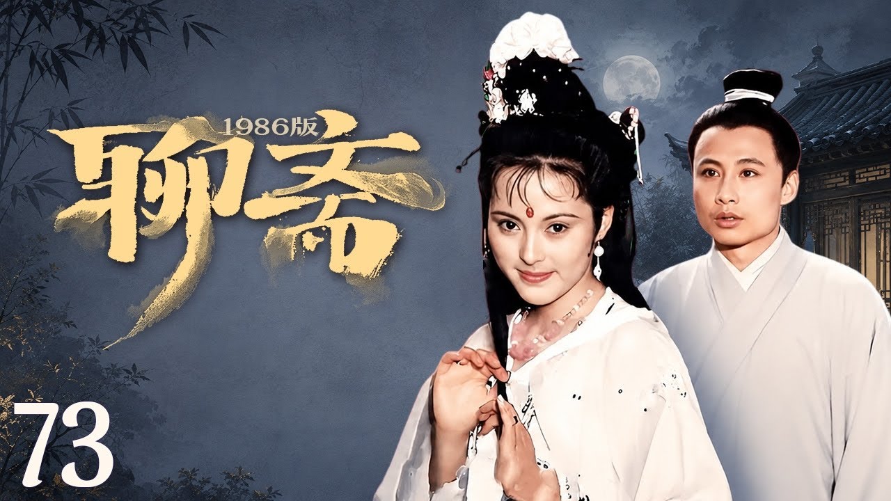 经典古装玄幻】聊斋73-云翠仙（下）｜穷汉娶美妻，败光妻子家产竟还想