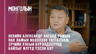 N21: Бат хааны өргөмөл хүү Невийн Александр ван /Mongoliin geegdsen  tuuh/