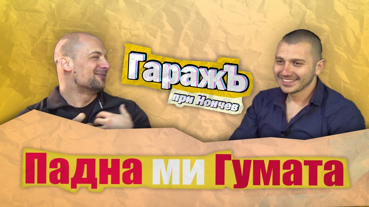 ГаражЪ - Георги Шишков - Епизод 1