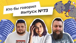 Стрим "Кто бы говорил" №73 Новости с Камчатки, сон в метро на чужом плече, блогер — профессия мечты