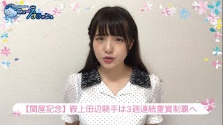 関屋記念・田辺裕信騎手3週連続重賞制覇へ！ ほか/ニュースフラッシュ