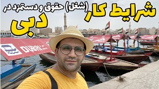 دبی شغل و شرایط کار میزان حقوق در شهر دبی و دیگر شهرهای امارات متحده عربی چگونه است #دبی #دبی_کار