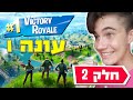 עונה חדשה בפורטנייט!! מנצחים ומכסחים בעונה החדשה!! חלק 2 עונה 1