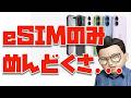 【注意喚起】eSIMのみ対応のiPhone 17シリーズではこんな事に気をつけて！
