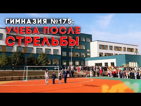 Как Казанская Гимназия 175 Изменилась После Стрельбы