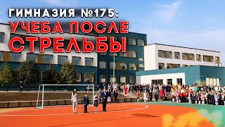 Как Казанская Гимназия №175 Изменилась После Стрельбы