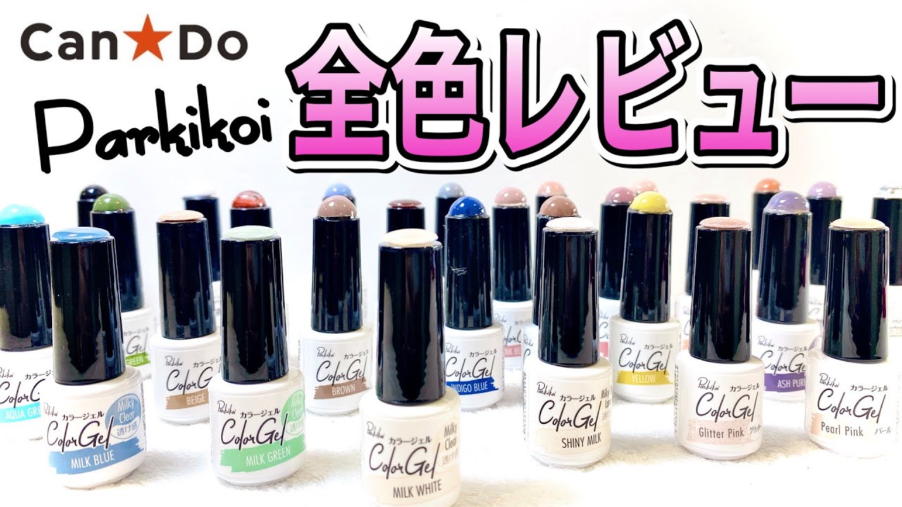 【Can★Doジェル】Parkikoi全色レビュー