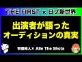 【ザストと日プ】出演者同士が語ったオーディションの真実/安達祐人&times;Aile The Shota《すけまる/すーさん》