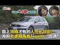 【東森愛玩車】直上頂規才有的人性化設定？老婆視角看Tiguan：給過！｜熊子《玩車最原創》2020.05.27-東森愛玩車