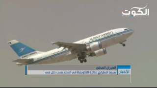 هبوط اضطراري لطائرة (الكويتية) في المطار بسبب خلل فني